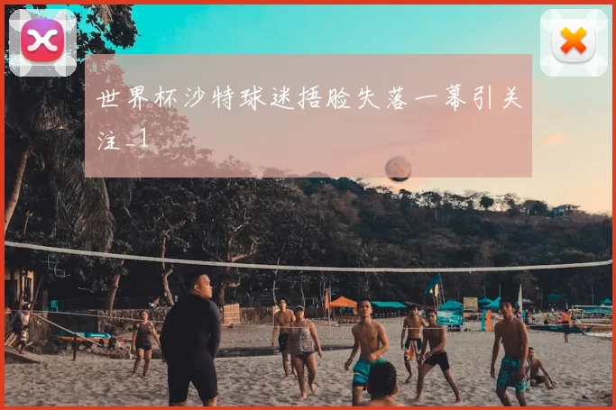 世界杯沙特球迷捂脸失落一幕引关注_1