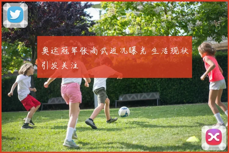 奥运冠军张尚武近况曝光 生活现状引发关注