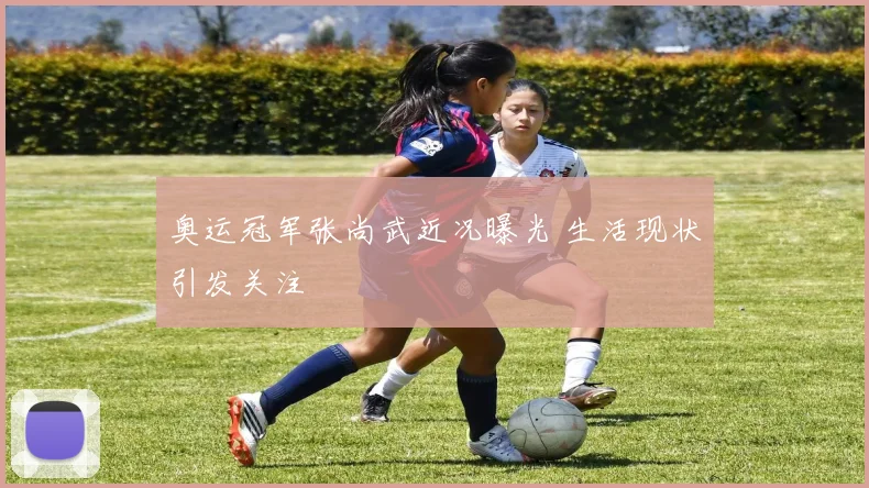 奥运冠军张尚武近况曝光 生活现状引发关注
