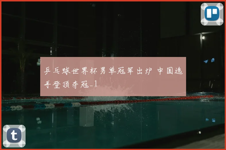 乒乓球世界杯男单冠军出炉 中国选手登顶夺冠_1