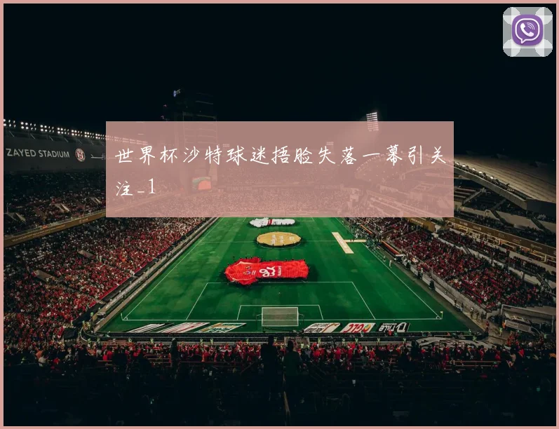 世界杯沙特球迷捂脸失落一幕引关注_1