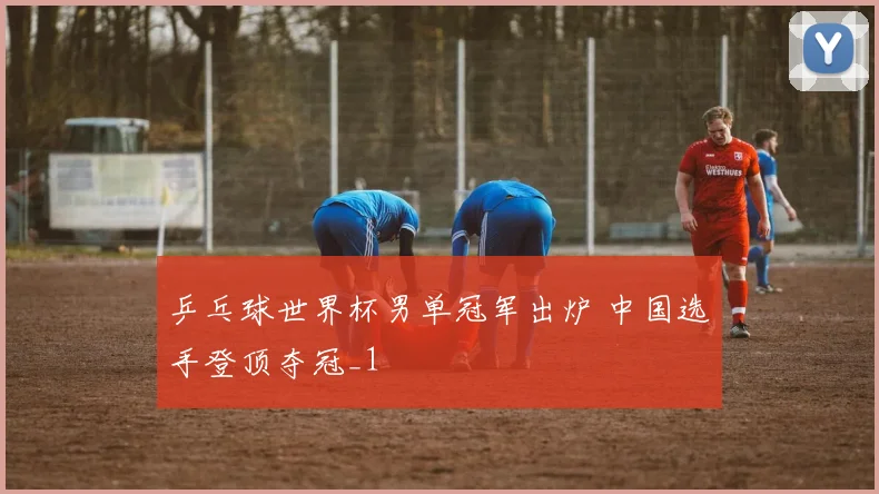 乒乓球世界杯男单冠军出炉 中国选手登顶夺冠_1