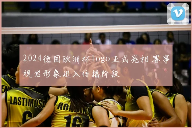2024德国欧洲杯logo正式亮相 赛事视觉形象进入传播阶段