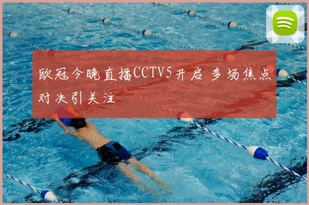 欧冠今晚直播CCTV5开启 多场焦点对决引关注
