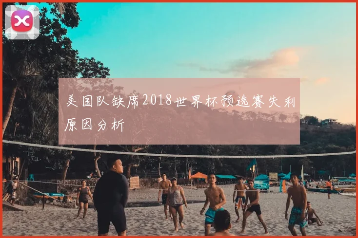 美国队缺席2018世界杯预选赛失利原因分析