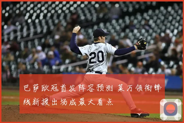 巴萨欧冠首发阵容预测 莱万领衔锋线新援出场成最大看点