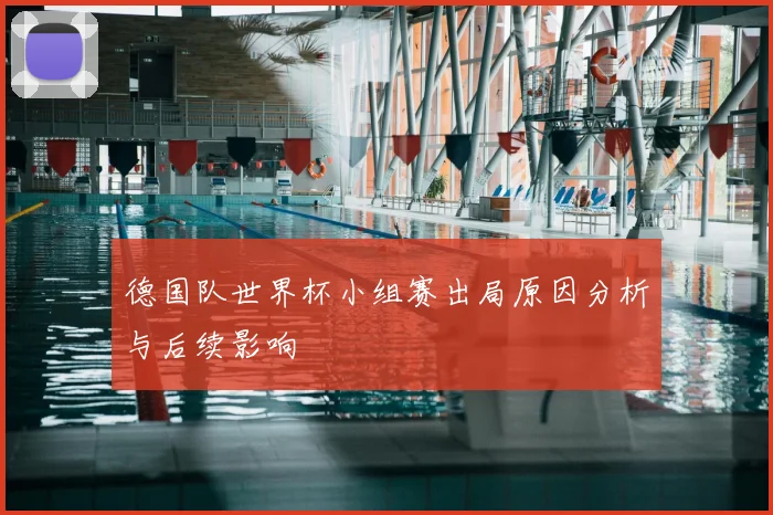 德国队世界杯小组赛出局原因分析与后续影响