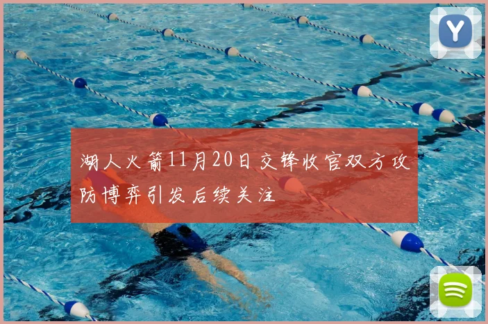 湖人火箭11月20日交锋收官双方攻防博弈引发后续关注