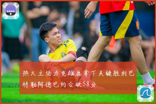 热火主场力克雄鹿拿下关键胜利巴特勒阿德巴约合砍58分