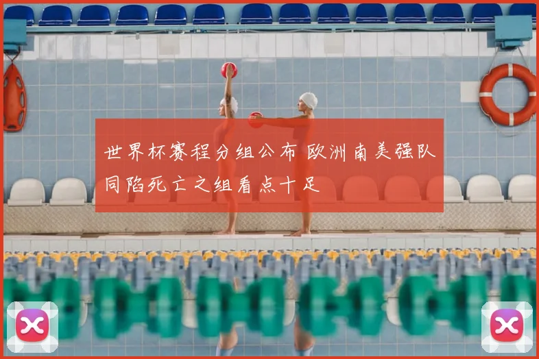 世界杯赛程分组公布 欧洲南美强队同陷死亡之组看点十足