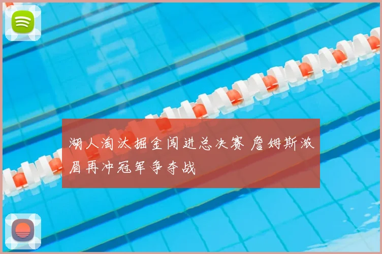 湖人淘汰掘金闯进总决赛 詹姆斯浓眉再冲冠军争夺战