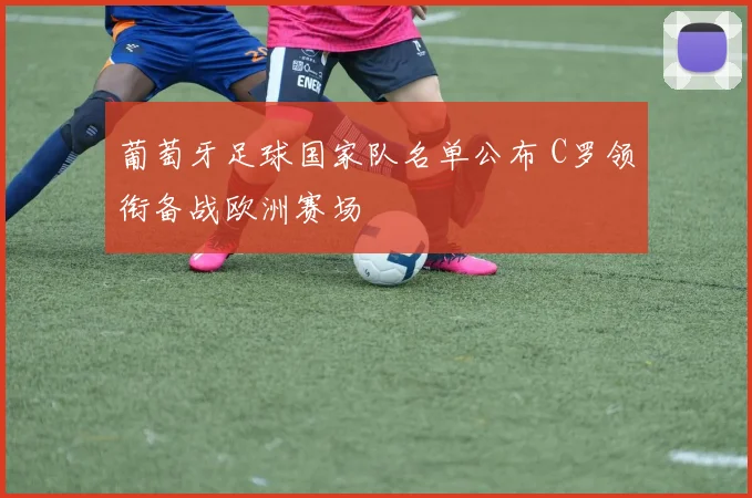 葡萄牙足球国家队名单公布 C罗领衔备战欧洲赛场