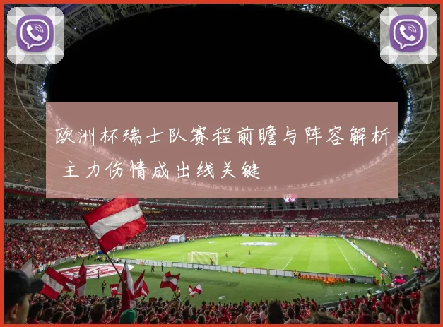 欧洲杯瑞士队赛程前瞻与阵容解析 主力伤情成出线关键