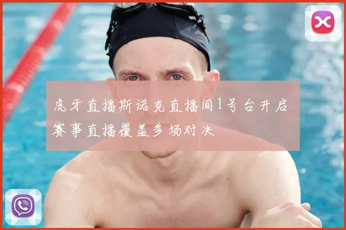 虎牙直播斯诺克直播间1号台开启 赛事直播覆盖多场对决