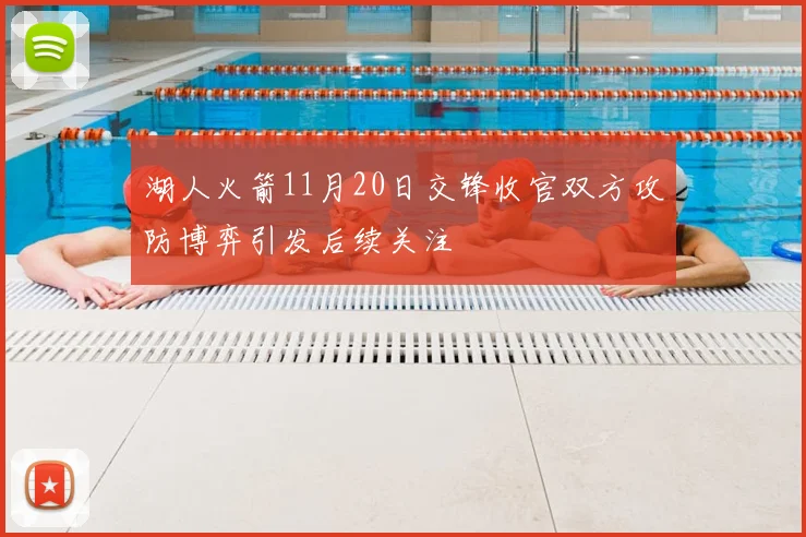 湖人火箭11月20日交锋收官双方攻防博弈引发后续关注