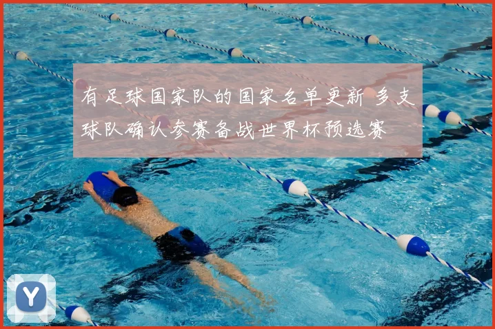 有足球国家队的国家名单更新 多支球队确认参赛备战世界杯预选赛