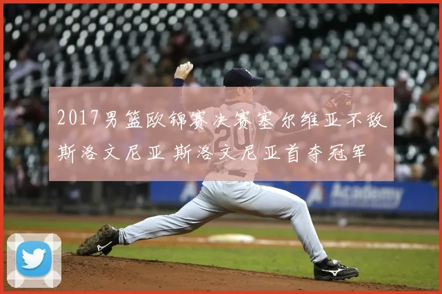 2017男篮欧锦赛决赛塞尔维亚不敌斯洛文尼亚 斯洛文尼亚首夺冠军