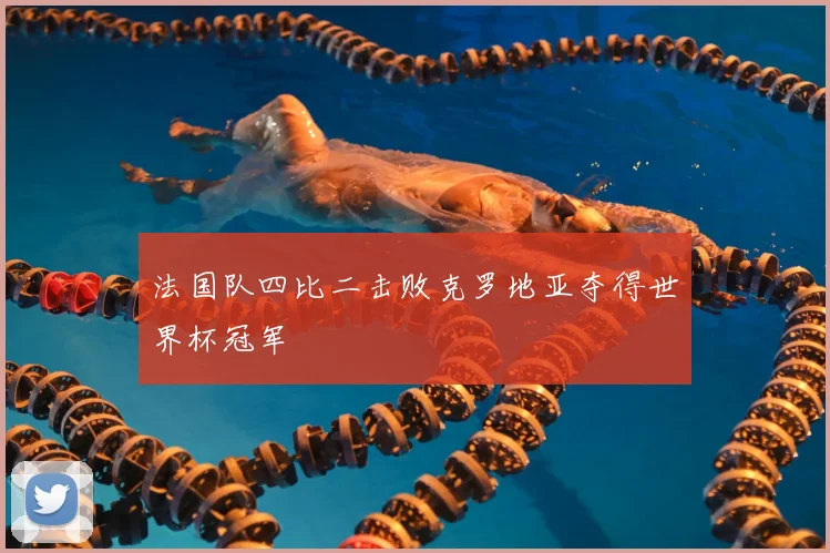 法国队四比二击败克罗地亚夺得世界杯冠军