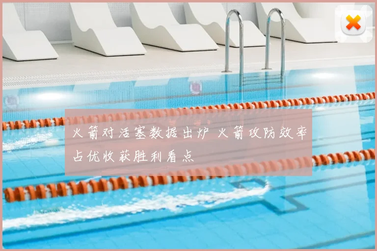 火箭对活塞数据出炉 火箭攻防效率占优收获胜利看点